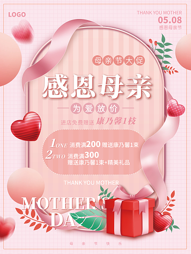 感恩母亲节粉色温馨唯美促销海报