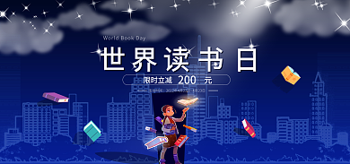 深蓝色夜空梦幻读书日促销活动