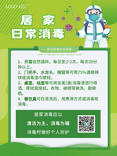 疫情期间消毒套图防疫小贴士海报