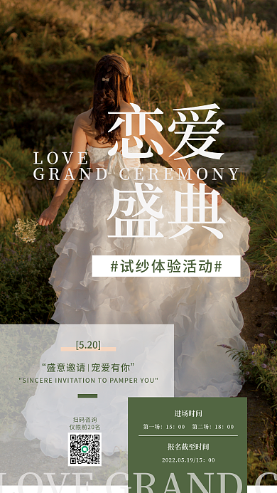 婚庆试纱体验活动海报