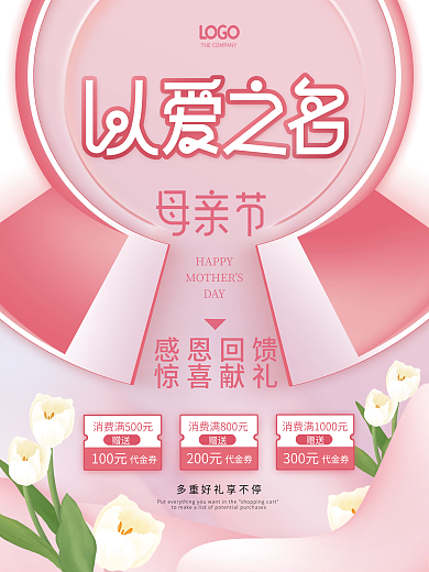 粉色浪漫母亲节节日活动促销海报