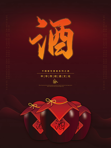 酒餐饮美食系列海报设计