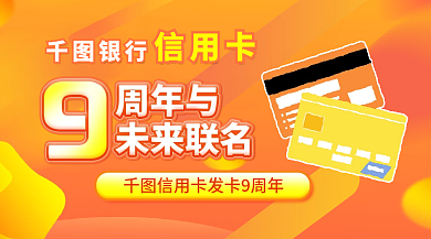银行信用卡周年纪念banner