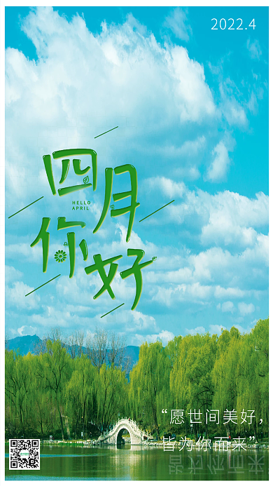 风景摄影治愈四月海报