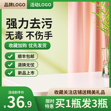 简约绿色大促清洁用品家居批发促销主图