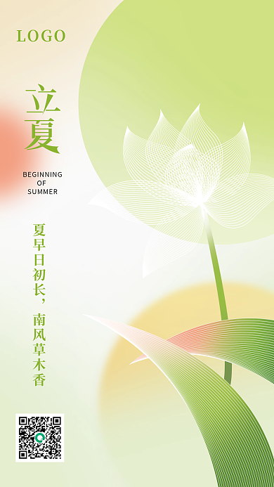 简约文艺小清新立夏节气海报