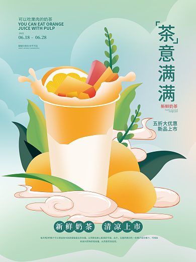 餐饮美食小清新奶茶谐音促销海报
