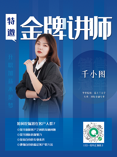 蓝色金牌讲师海报