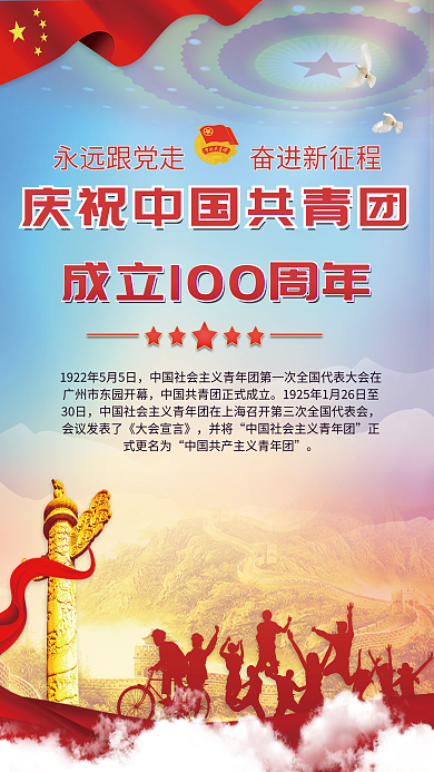 庆祝建团100周年宣传海报