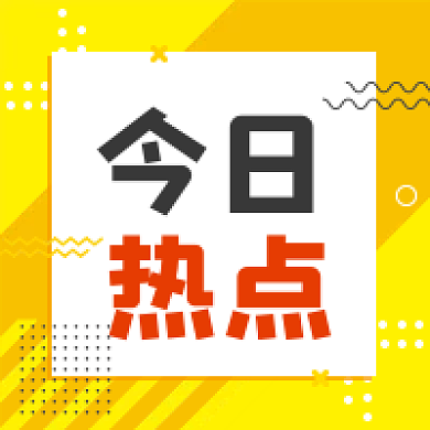 今日热帖热点公众号次图小图封面拒绝内卷