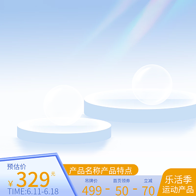 乐活季运动产品主图电商主图