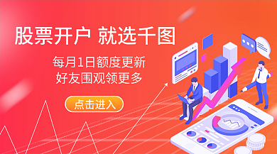 股票开户营销banner金融银行基金股票