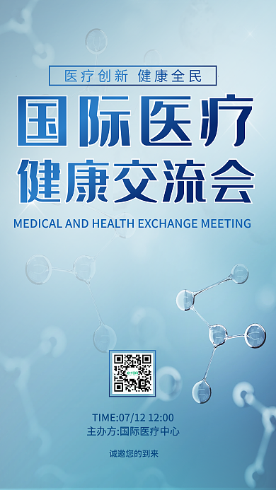 医疗交流会海报医疗科技背景峰会海报