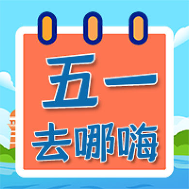 五一5.1劳动节旅游攻略清新公众号次图