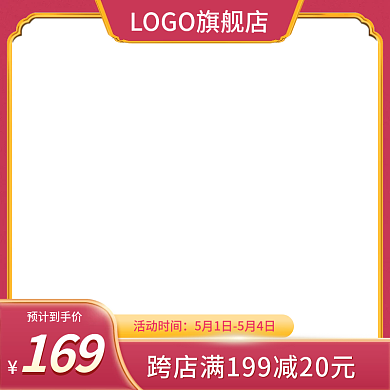 淘宝直通车主图家居红色活动促销通用模板