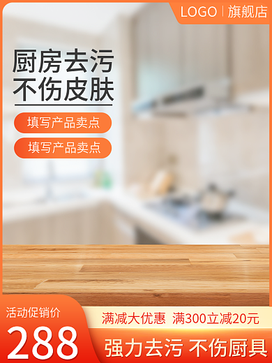 淘宝主图厨房除油污清洁用品家居直通车促销