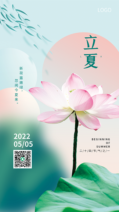 简约渐变小清新立夏节日海报