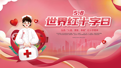 简约清新世界红十字会日宣传展板