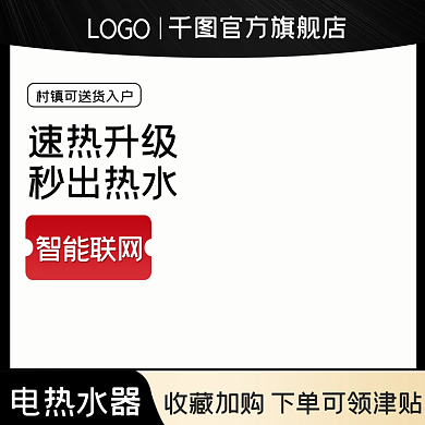 黑色炫酷简约电热式热水器促销主图设计素材