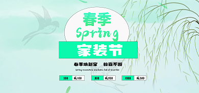 春季家装节电商海报图