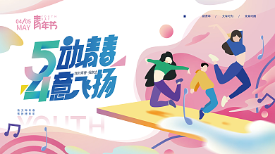 插画风五四青年节节日展板背景板