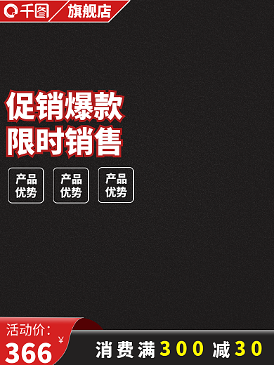红黑淘宝天猫促销主图直通车模板