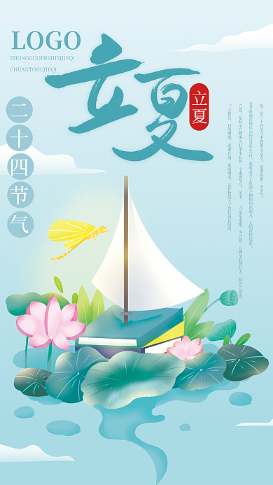 手绘简约清新立夏教育机构海报