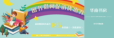 图书借阅促销优惠卷