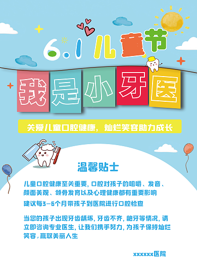 我是小牙医口腔科普宣传海报