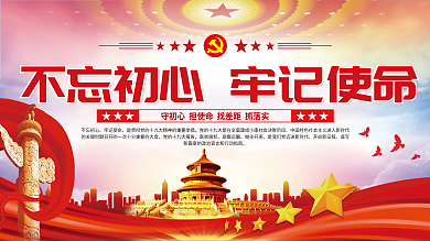 不忘初心牢记使命党建展板海报