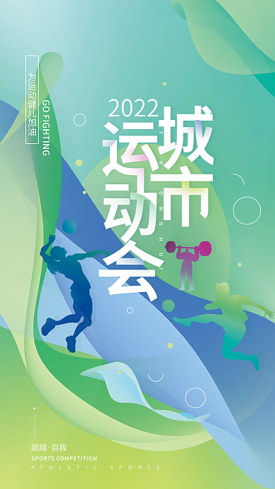 运动会体育简约海报