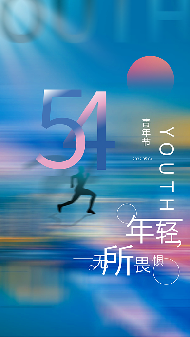 创意简约五四青年节节日海报