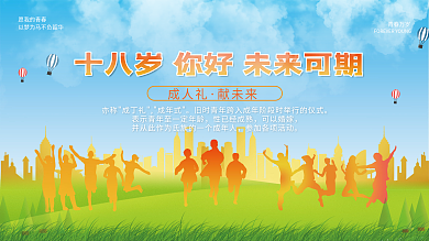 教育培训十八岁成人礼及冠校园活动展板