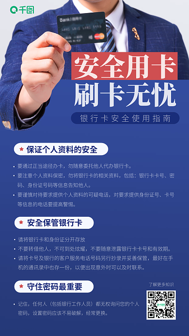 银行卡安全使用指南宣传推广手机海报