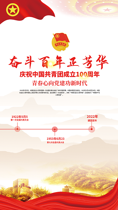 庆祝建团100周年海报