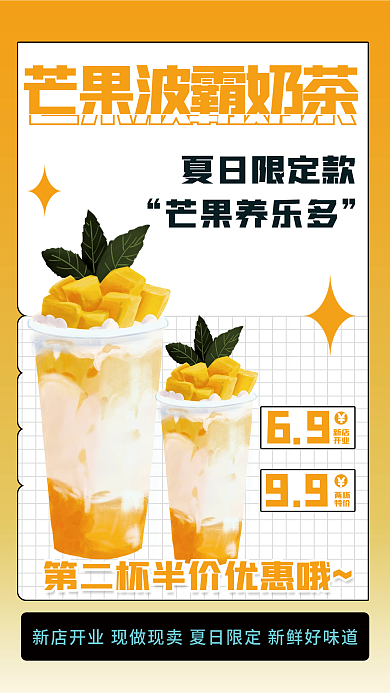 新店开业夏日限定奶茶