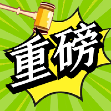 重磅消息紧急通知新闻微信公众号小图次图