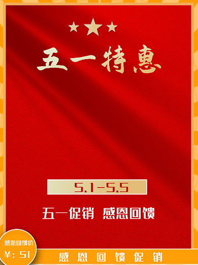 五一节放假红色优惠主图直通车