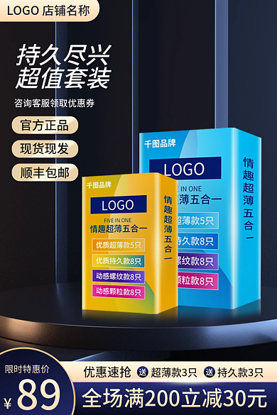 电商淘宝主图计生用品套装直通车图天猫促销