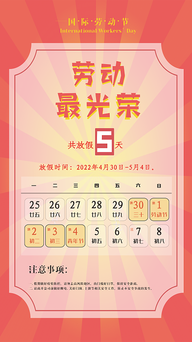 2022年劳动节放假通知劳动最光荣