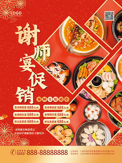 谢师宴宣传促销海报