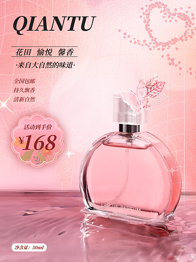 粉色优雅小清新香水美妆洗护主图