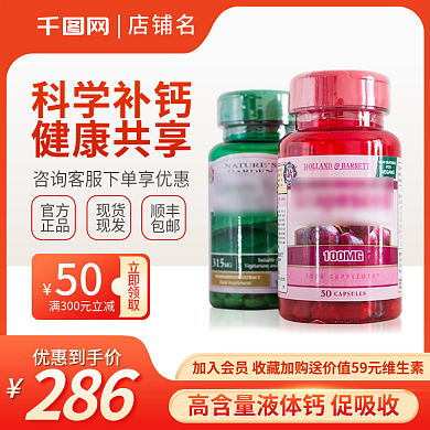 55划算节淘宝主图直通车促销钙片健康保健