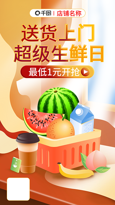 生鲜水果蔬菜超市便利店活动促销手机海报