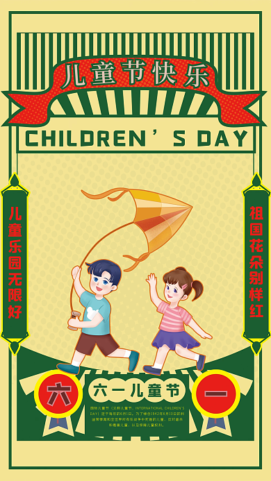 复古摩登儿童节61节日快乐祖国花朵幼儿园