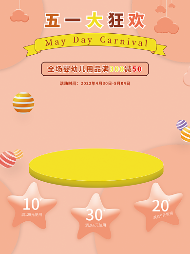 五一大促销母婴用品海报