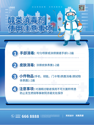 新冠防疫消毒海报套图