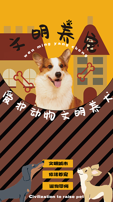 文明养宠物的海报