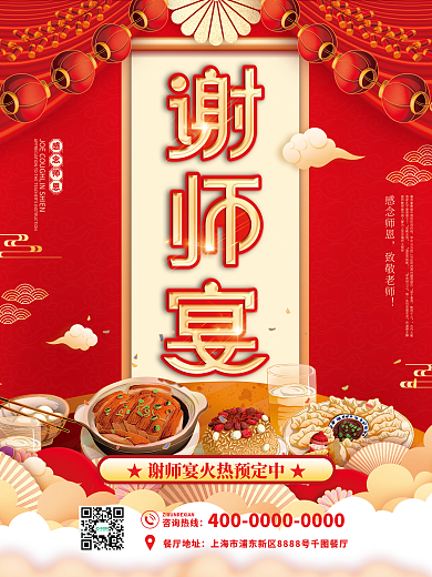 简约喜庆高考毕业季感念师恩谢师宴预定海报