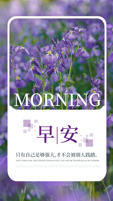 简约早安励志自勉朋友圈日签海报